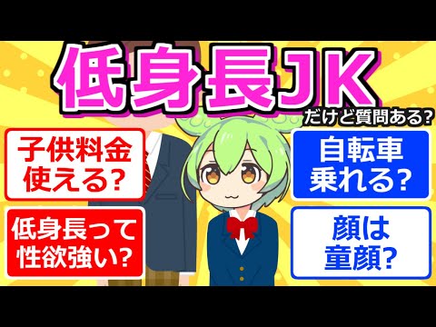 【2chまとめ】低身長JKだけど質問ある？【ずんだもん】