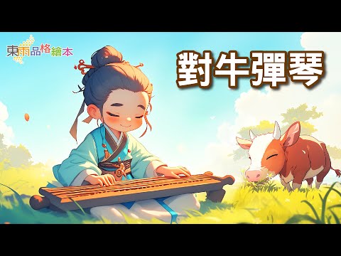 【東雨成語小學堂】EP17《對牛彈琴》｜成語故事｜睡前故事