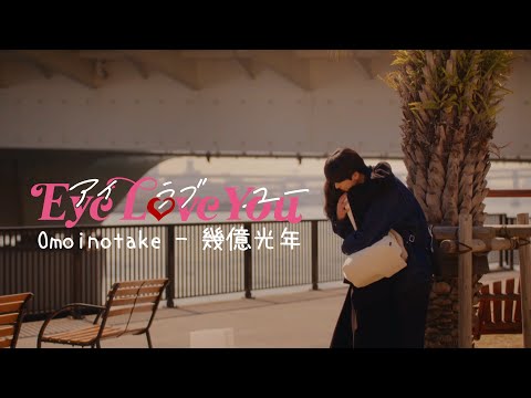 [FMV]「Eye Love You」幾億光年 - Omoinotake (ゆりテオ１話から最終話まで)