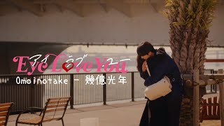 [FMV]「Eye Love You」幾億光年 - Omoinotake (ゆりテオ１話から最終話まで)