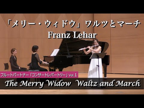 【フルート ソロ】「メリー・ウィドウ」ワルツとマーチ/ F.LeharThe / フルート・パートナー【フルート・コンサート・レパートリー Solo & Duo Vol.1】