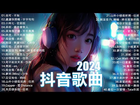 2024抖音最最最火🔥 歌曲排行榜前六十名, 沒有聽完是你的損失！盧盧快閉嘴 - 會呼吸的痛, 承桓 - 我會等, 向思思 - 總會有人, 小燦-斷送青春愛錯人【抖音神曲】聽得最多的抖音歌曲 2024