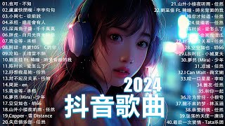 2024抖音最最最火🔥 歌曲排行榜前六十名, 沒有聽完是你的損失！盧盧快閉嘴 - 會呼吸的痛, 承桓 - 我會等, 向思思 - 總會有人, 小燦-斷送青春愛錯人【抖音神曲】聽得最多的抖音歌曲 2024