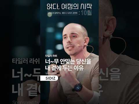 여러분, 성장하고 싶다면 우리에겐 새로운 관계가 필요합니다 | 타일러 라쉬