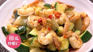 【櫛瓜炒蝦仁】15分鐘快速料理 加上這醬料隨便炒隨便好吃 | Fried Shrimp with Zucchini |168懶人料理