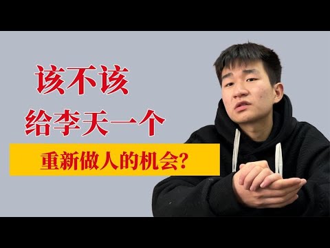 「紅二代」李天一出獄，中國大陸網民該給他重新做人的機會嗎？