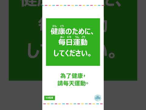 「運動」#十秒鐘學日文 #日語 #n3 #n4  #n5 #日文 #日本 #日語學習