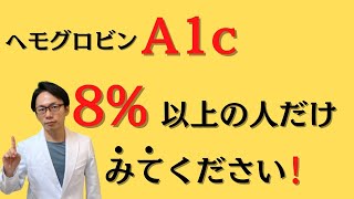 【HbA1c8%以上の人限定】共通する問題点はこれです！！