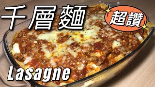 看我做千層麵，牽絲的起司令人口水直流，可怕的熱量Lasagne｜玫yoの料理#7