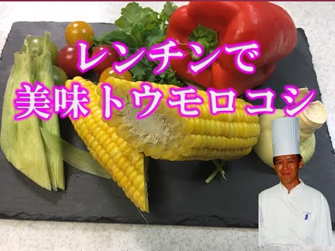 レンチン！皮付とうもろこしが美味し過ぎる！シェフ直伝、レンジでチン！