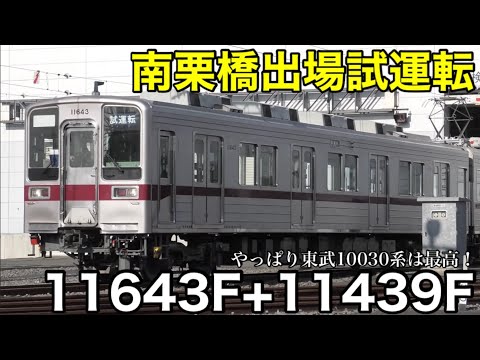 【あの驚きから再び行われた試運転】東武10030系 11643F+11439F 南栗橋出場試運転 幌が外された顔を先頭に大音量の警笛を鳴らしながら発車 2024.11.1