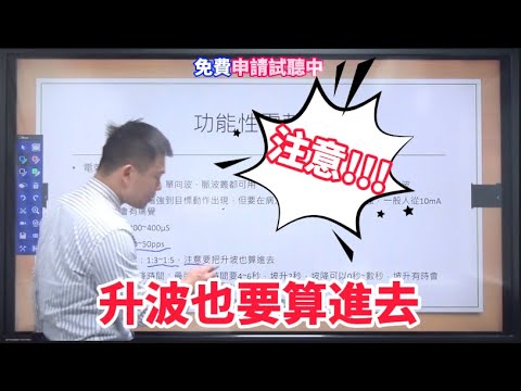 《免費》功能性電刺激 注意事項?│亨利老師 │《物理治療師》【行動學習網】