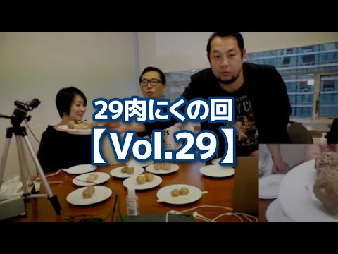 29肉にくの回【Vol.29】