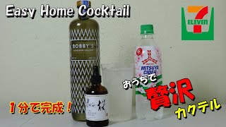 Easy Home Cocktai【Bobby's × Mitsuya Cider × SAKURA Bitters】