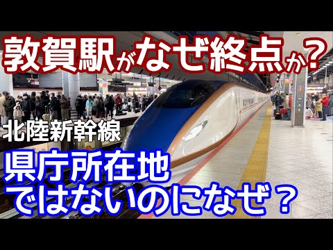 【徹底解説】北陸新幹線はなぜ敦賀駅が終点か？なぜ県庁所在地の福井駅ではないのか？