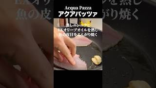 イタリア料理の真髄【アクアパッツァ】基本の魚料理#shorts