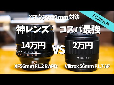 【Xマウント対決】XF56mm F1.2 APDは神レンズなのか┃Viltrox 56mm F1.7と比較【POV撮影】