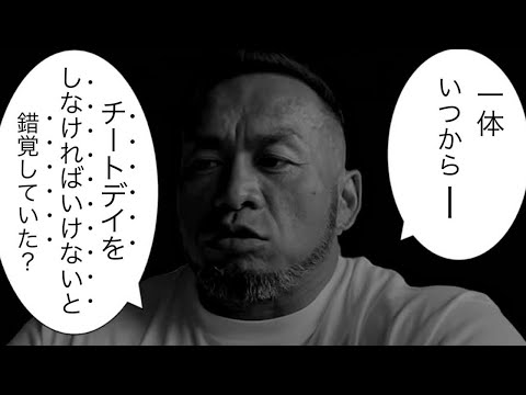 【チートデイ】チートデイは流行り過ぎ!?オススメのやり方は〇〇です!【山岸秀匡/切り抜き】