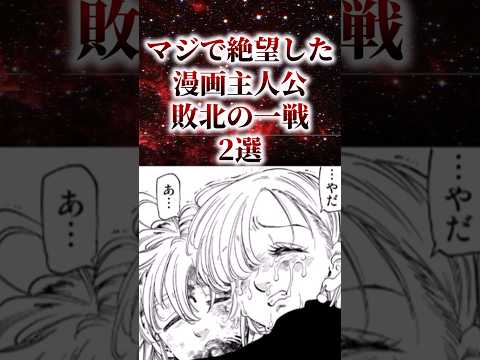 マジで絶望した漫画主人公敗北の一戦2選【アニメ漫画解説】#shorts