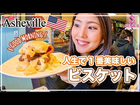 【アメリカンな朝食 】地元民に大人気のビスケット専門店へ！アッシュビル での朝ご飯☀️（アメリカ横断 #11）