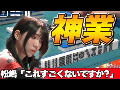 【Mリーグ・伊達朱里紗】実況の松嶋桃も思わず「すごい」となってしまう伊達朱里紗の麻雀