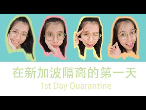 [ Quarantine Vlog 隔离日志 ] 在新加波隔离的第一天？我做了什么？一天五餐？Five meals in a day for the 1st day of Quarantine?