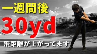 1週間で30yd飛距離が上がる飛距離アップトレーニング!!☆安田流ゴルフレッスン!!