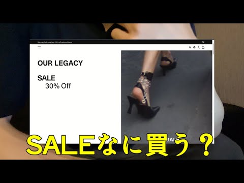 【24SSラスト】OUR LEGACYセール観察動画【何買う】