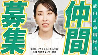 【仲間募集】一緒に働いてくれる医師・看護師・スタッフを募集します！【武田耳鼻咽喉科】