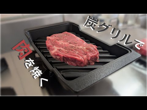 炭グリルで厚切り肉を焼くと美味い🍖