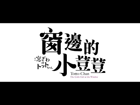 《窗邊的小荳荳》前導預告｜1/12 日文版｜1/26中文版