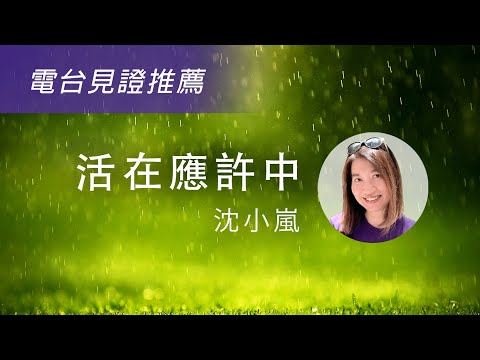 【活在應許中】電台見證推薦 (10/27/2024 多倫多播放) (電台節目主持｜父親患病｜沈小嵐)