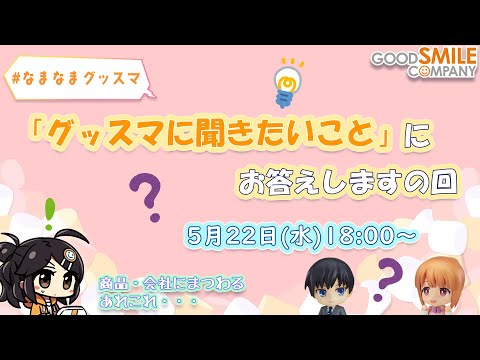 【商品から会社のことまで】「グッスマに聞きたいこと」にお答えしますの回