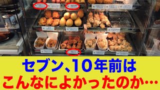 セブンイレブンの10年前のホットスナック。あの頃は良かった…