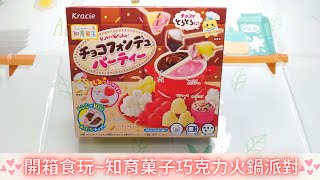 【開箱食玩】知育果子 ~ 巧克力火鍋派對 手作 DIY 甜點火鍋~ Kracie 知育菓子 Chocolate Fondue Party  DIY Popin Cookin~可可派對小達人