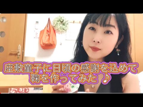 半年前にのぶみさんの座敷童子動画から飛び出して来た座敷童子に感謝を込め鞠を作ってみた♪