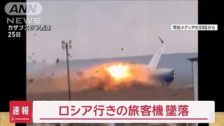 【速報】ロシア行きの旅客機　墜落【スーパーJチャンネル】(2024年12月25日)