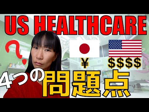 【アメリカ医療制度の闇】アメリカ医療制度を調べてみた。