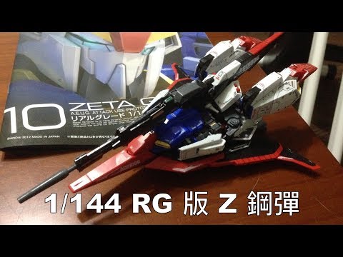 BANDAI - 1/144 RG Z 鋼彈 / RG ZETA Gundam