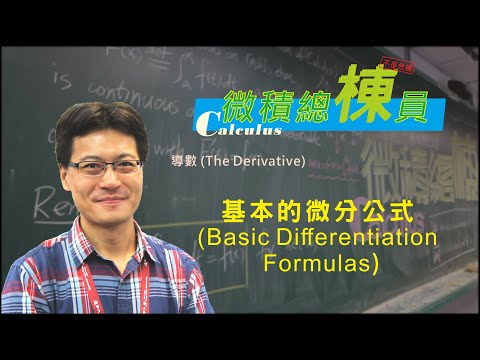 微積分(Calculus)_基本的微分公式(Basic Differentiation Formulas)