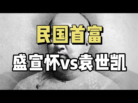 民国首富，盛宣怀发迹史！盛宣怀跟袁世凯，从知己变仇敌！（下） | 盛宣怀 | 袁世凯 | 民国历史 | 天下首富 |