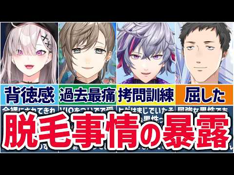 🌈にじさんじ🕒脱毛してスベスベﾄｩﾙｯﾄｩﾙなライバーまとめ！【ゆっくり解説】