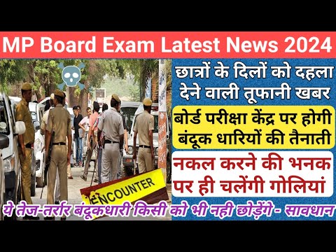 ☠️नकल करने पर होगा पुलिस एनकाउंटर/mp board exam news 2024/mp board exam news 2023-24 today/mp board