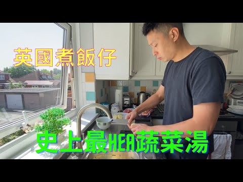 英國煮飯仔 -- Cooking PaPaPak 史上最HEA蔬菜湯 The easiest veggie soup