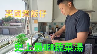 英國煮飯仔 -- Cooking PaPaPak 史上最HEA蔬菜湯 The easiest veggie soup