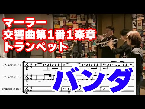 【衝撃】トランペット、なんで本番なのに舞台裏で吹いてるの！？/G.Mahler Symphony No.1 Off-stage trumpet excerpt  #トランペット #オーケストラ