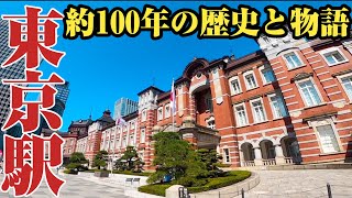 【東京駅】美しき日本の名建築、東京駅丸の内駅舎の歴史、構造をご紹介。