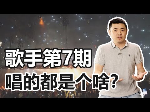 《歌手》第7期，大家都唱了些个啥？节目无聊，芭乐不背这个锅！