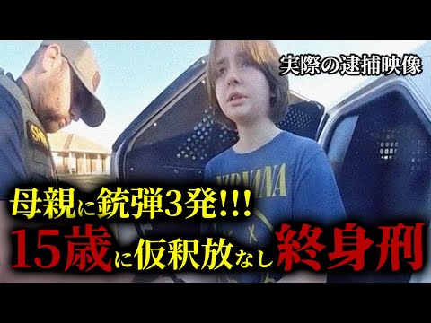 【実際の記録映像あり】幼い表情の15歳少女が見せた冷酷な本性！母親に〇弾3発を撃ち込んだ後に見せた冷静な行動と隠したかった秘密とは？検察官が「心の中に悪魔が住む」と恐れた優等生の仮面をかぶる少女の正体