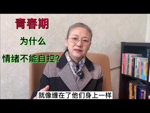 青春期为什么情绪不能自控？  #教育孩子 #健康